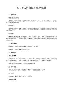 七年级上册（道德与法治）第一单元  成长的节拍第三课 发现自己认识自己教案及反思