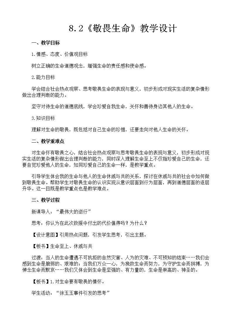 2021-2022学年七年级上册道德与法治8.2《敬畏生命》教学设计01