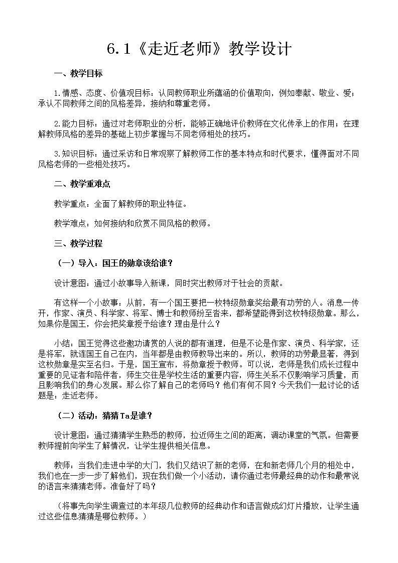 2021-2022学年七年级上册道德与法治6.1《走近老师》教学设计第1页