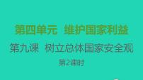 人教部编版八年级上册（道德与法治）维护国家安全教学ppt课件