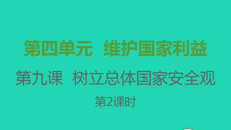 八年级道德与法治上册第四单元维护国家利益第九课树立总体国家安全观第2框维护国家安全课件01
