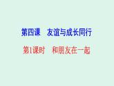 2021-2022学年部编版道德与法治七年级上册 4.1  和朋友在一起  课件