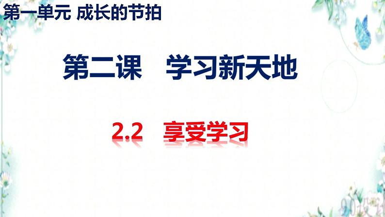 2.2 享受学习（课件）-2021-2022学年七年级道德与法治上册创新同步备课（部编版）02