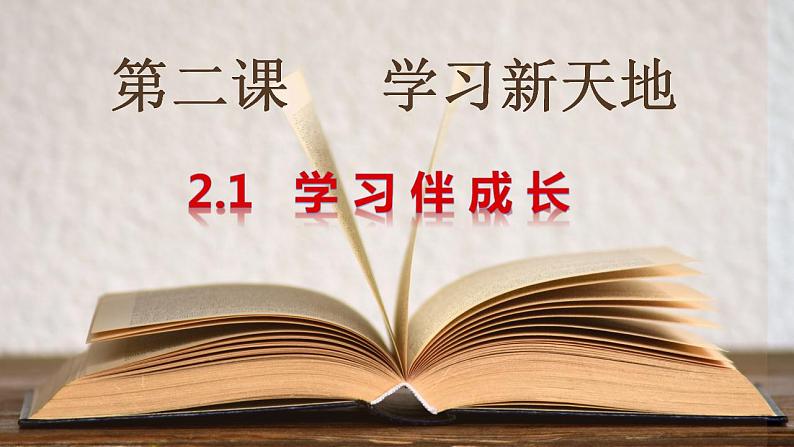 2.1 学习伴成长 课件-2021-2022学年部编版道德与法治七年级上册02