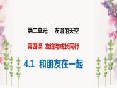 2021-2022学年部编版道德与法治七年级上册 4.1 和朋友在一起 课件（23张PPT）