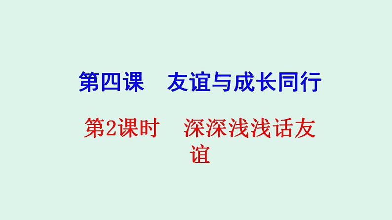 4.2深深浅浅话友谊  课件   2021-2022学年部编版道德与法治七年级上册第2页