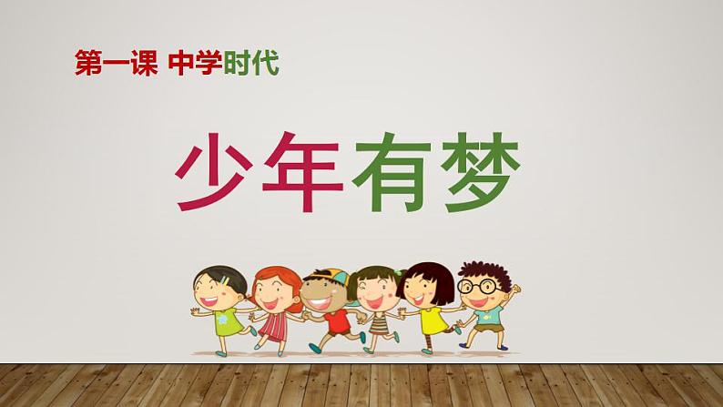 2021-2022学年部编版道德与法治七年级上册 1.2 少年有梦 课件(课件25张PPT+视频)02