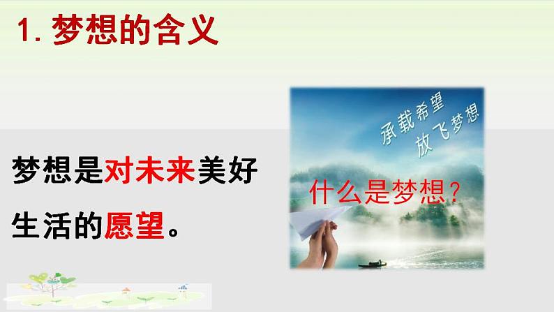 2021-2022学年部编版道德与法治七年级上册 1.2 少年有梦 课件(课件25张PPT+视频)07