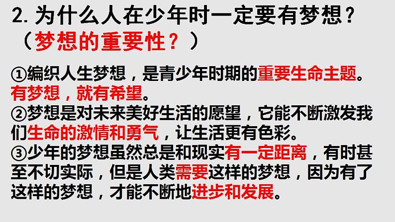 2021-2022学年部编版道德与法治七年级上册 1.2 少年有梦 课件(课件25张PPT+视频)08