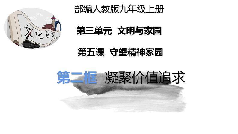 2021-2022学年部编版道德与5.2 凝聚价值追求  课件01