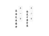 2021-2022学年部编版道德与5.2 凝聚价值追求  课件