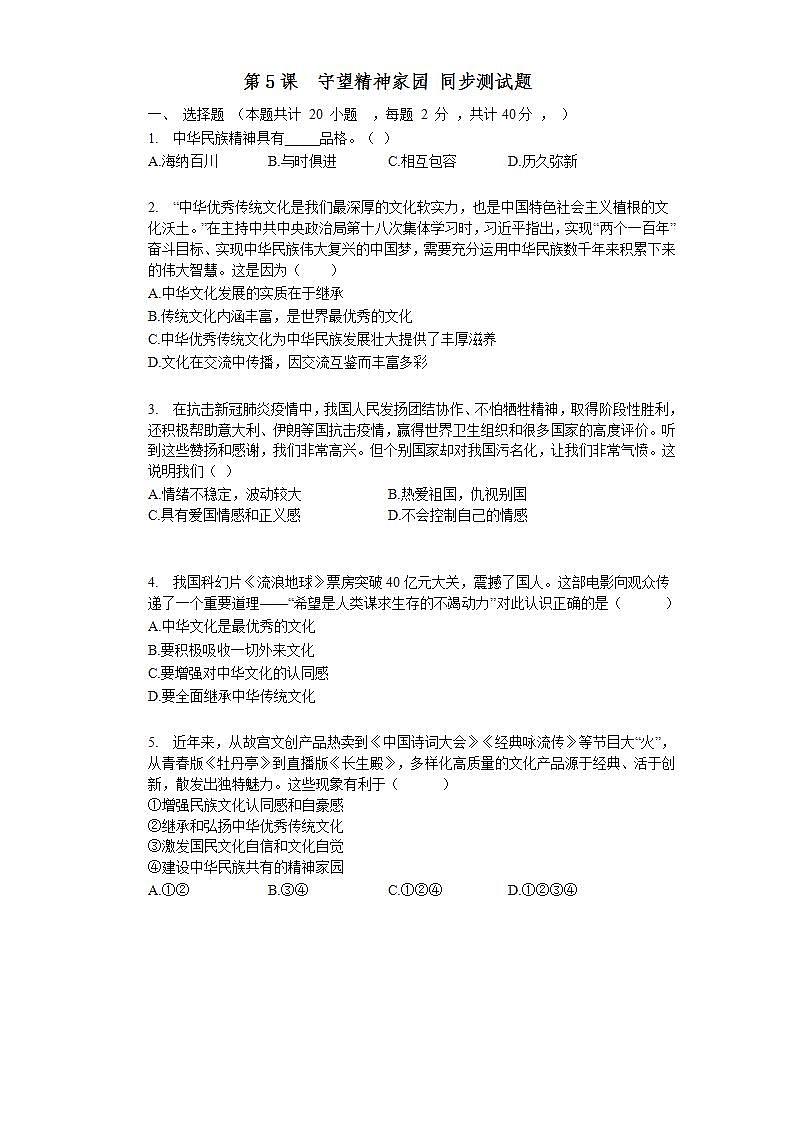 2021-2022学年九年级上册第五课  守望精神家园 同步测试题  (word版含答案)01