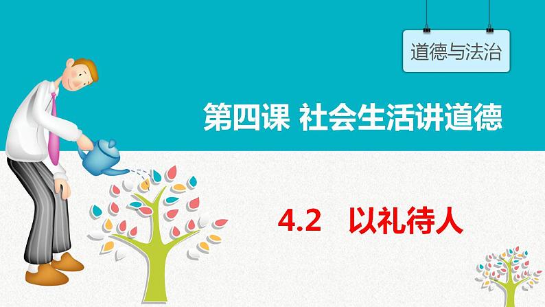 4.2 以礼待人 课件-2021-2022学年部编版道德与法治八年级上册第2页