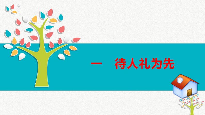 4.2 以礼待人 课件-2021-2022学年部编版道德与法治八年级上册第4页