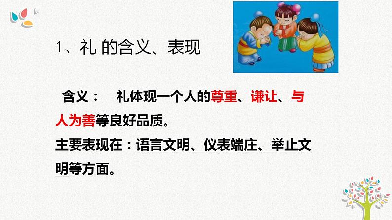 4.2 以礼待人 课件-2021-2022学年部编版道德与法治八年级上册第7页