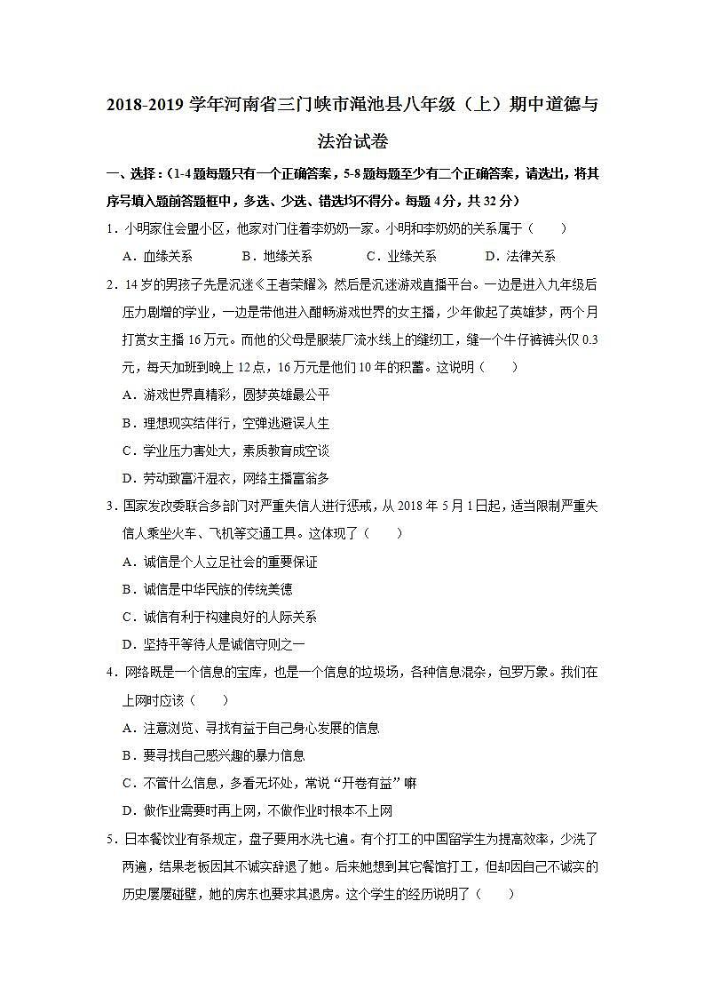 2018-2019学年河南省三门峡市渑池县八年级（上）期中道德与法治试卷 解析版第1页