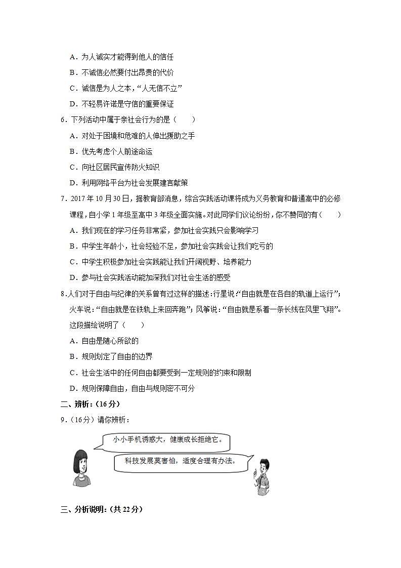 2018-2019学年河南省三门峡市渑池县八年级（上）期中道德与法治试卷 解析版第2页