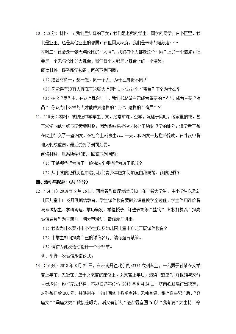 2018-2019学年河南省三门峡市渑池县八年级（上）期中道德与法治试卷 解析版第3页