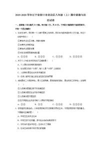 2019-2020学年辽宁省营口市老边区八年级（上）期中道德与法治试卷  解析版