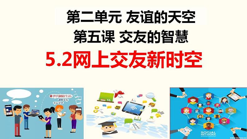 2021-2022学年部编版道德与法治七年级上册 5.2 网上交友新时空 课件（20张PPT）02