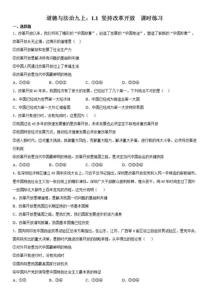 _1.1 坚持改革开放  课时练习    2021-2022学年部编版九年级道德与法治上册(word版含答案)01