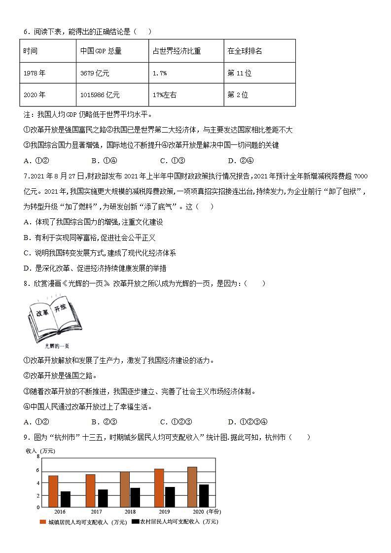 _1.1 坚持改革开放  课时练习    2021-2022学年部编版九年级道德与法治上册(word版含答案)02