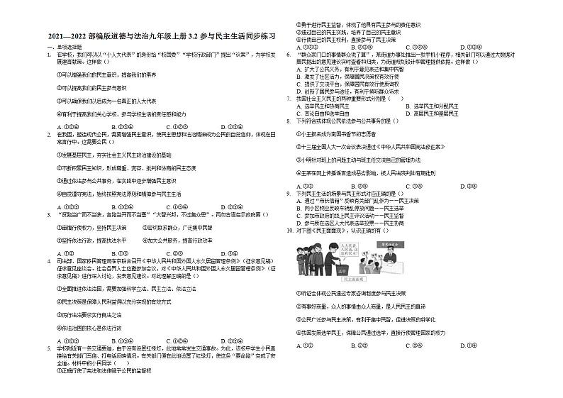 3.2 参与民主生活 课时训练-2021-2022学年部编版道德与法治九年级上册 (word版含答案)第1页