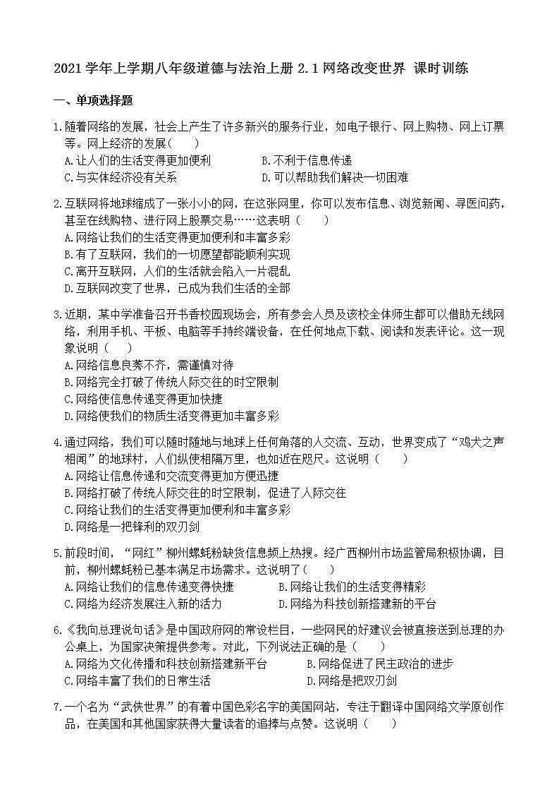 2.1 网络改变世界 课时训练-2021-2022学年部编版道德与法治八年级上册(word版含答案)01