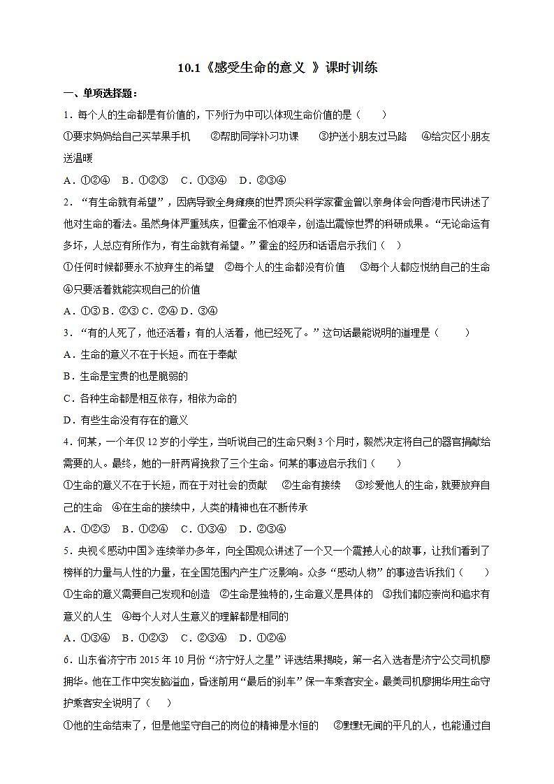 10.1 感受生命的意义 课时训练-2021-2022学年人教版道德与法治七年级上册(word版含答案)01