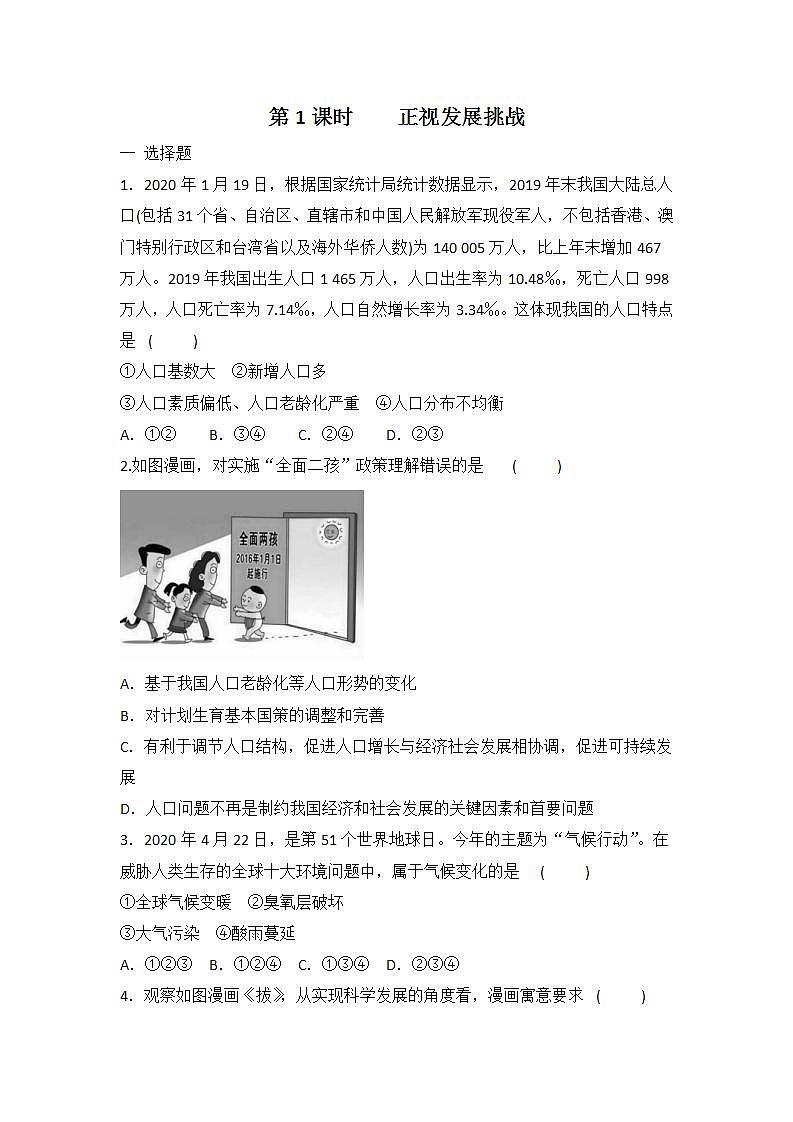 6.1 正视发展挑战 课时训练-2021-2022学年部编版道德与法治九年级上册(word版含答案)第1页