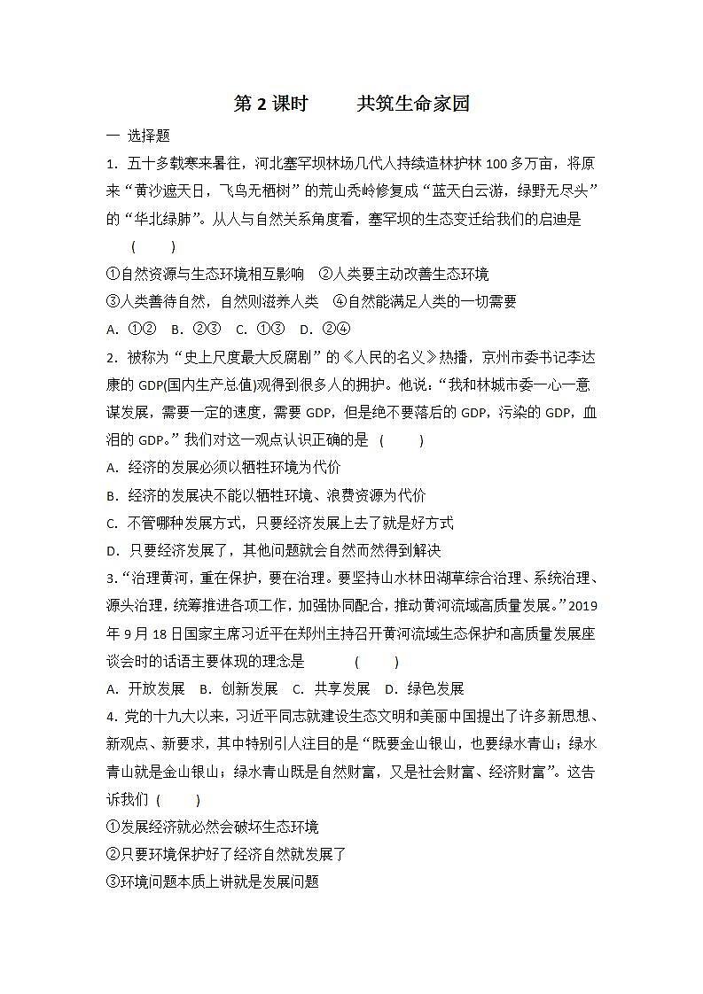 6.2 共筑生命家园 课时训练-2021-2022学年部编版道德与法治九年级上册(word版含答案)第1页