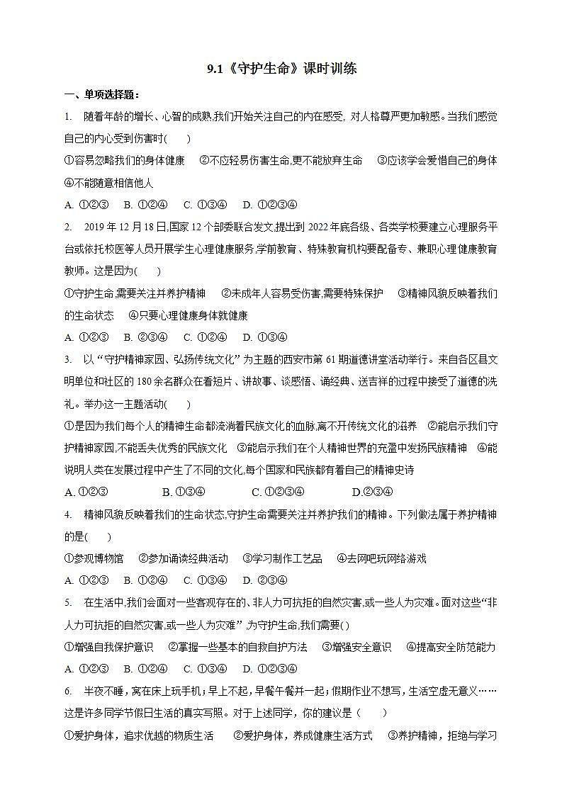 9.1 守护生命 课时训练-2021-2022学年人教版道德与法治七年级上册(word版含答案)第1页