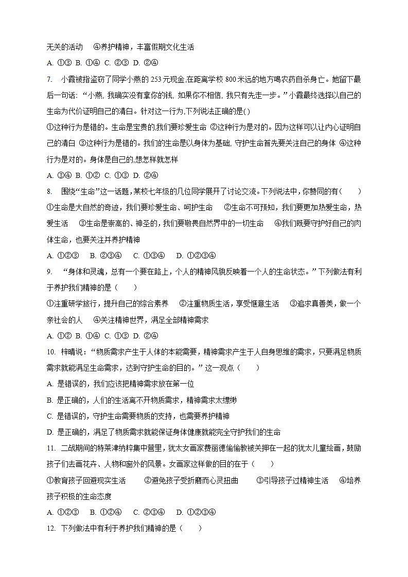 9.1 守护生命 课时训练-2021-2022学年人教版道德与法治七年级上册(word版含答案)第2页