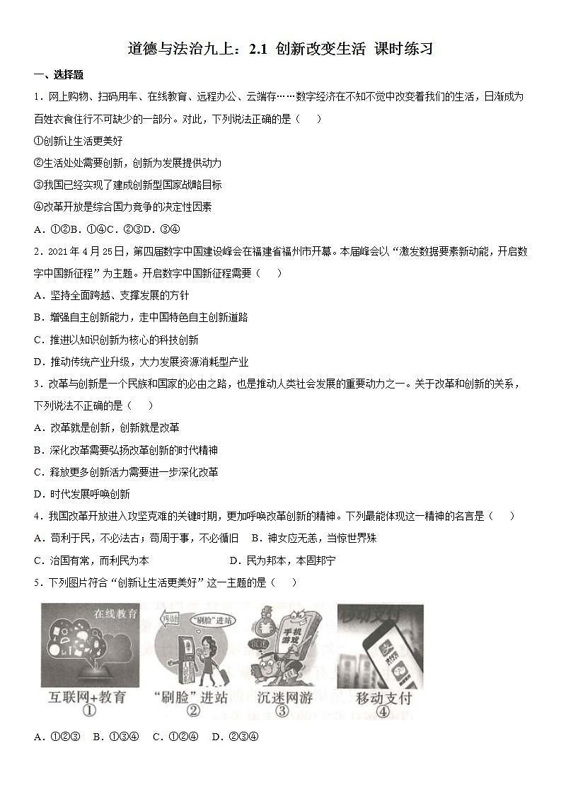 2.1 创新改变生活 课时训练-2021-2022学年部编版道德与法治九年级上册(word版含答案)第1页