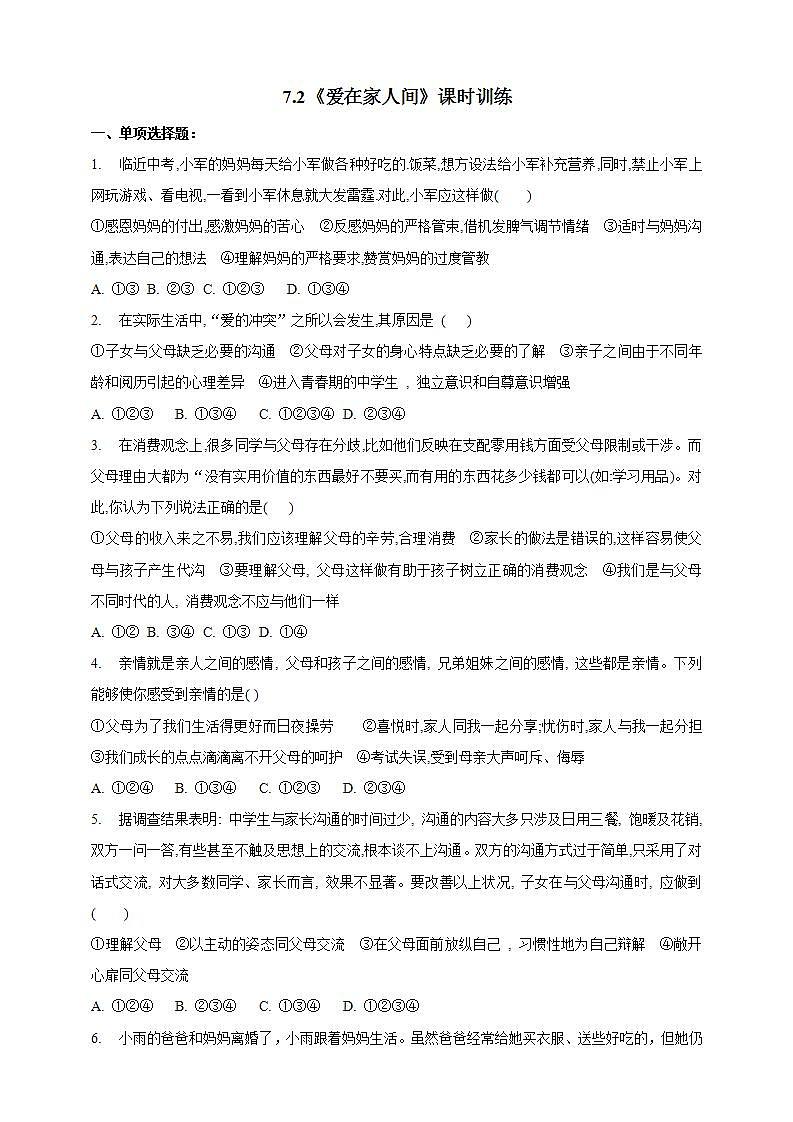 7.2 爱在家人间 课时训练-2021-2022学年部编版道德与法治七年级上册(word版含答案)01