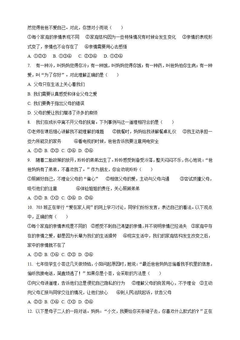 7.2 爱在家人间 课时训练-2021-2022学年部编版道德与法治七年级上册(word版含答案)02