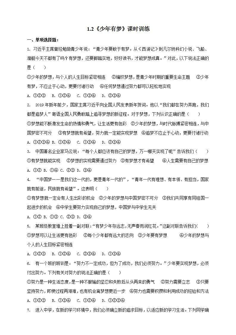 1.2 少年有梦 课时训练  2021-2022学年部编版道德与法治七年级上册(word版含答案)01
