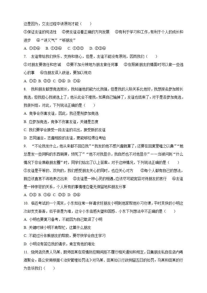 4.2 深深浅浅话友谊 课时训练 --2021-2022学年部编版道德与法治七年级上册(word版含答案)02