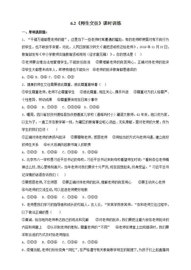 6.2 师生交往 课时训练-2021-2022学年部编版道德与法治七年级上册(word版含答案)01