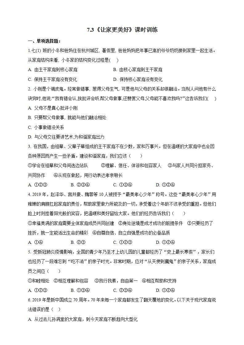 7.3 让家更美好 课时训练-2021-2022学年部编版道德与法治七年级上册(word版含答案)01