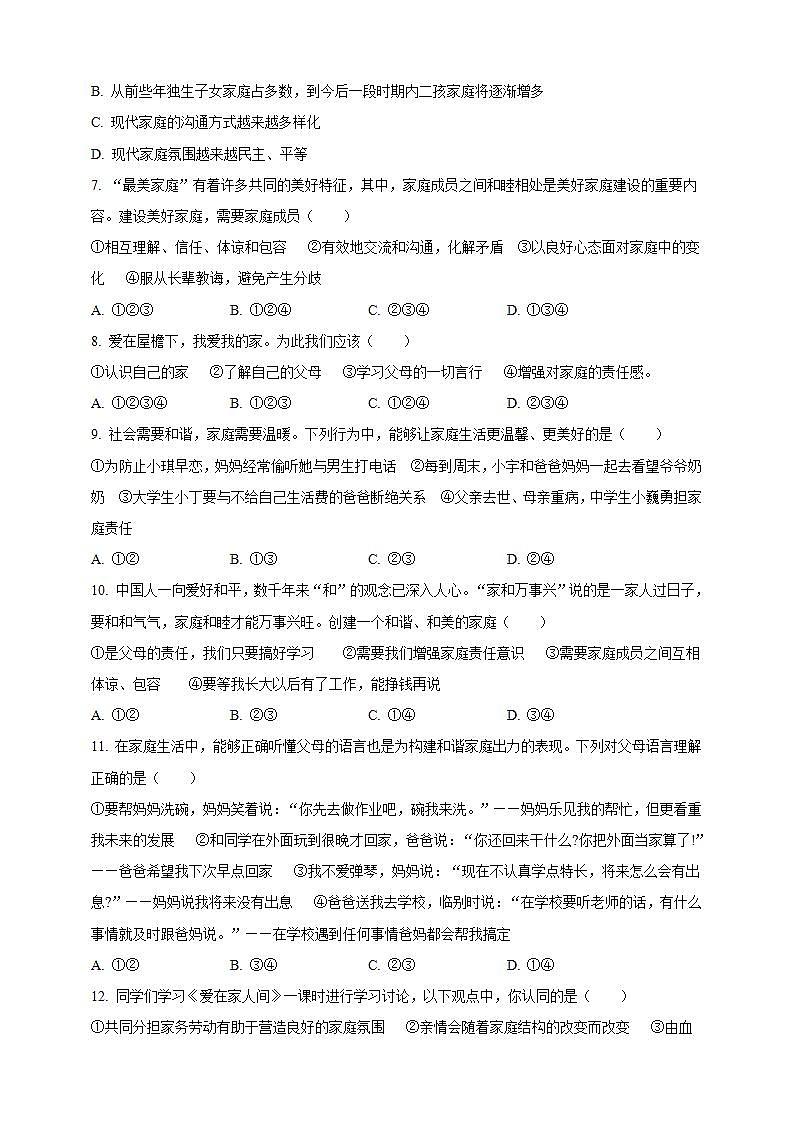 7.3 让家更美好 课时训练-2021-2022学年部编版道德与法治七年级上册(word版含答案)02