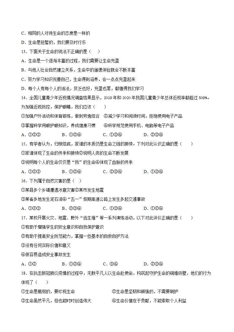 第四单元生命的思考单元检测题2021-2022学年部编版道德与法治七年级上册03