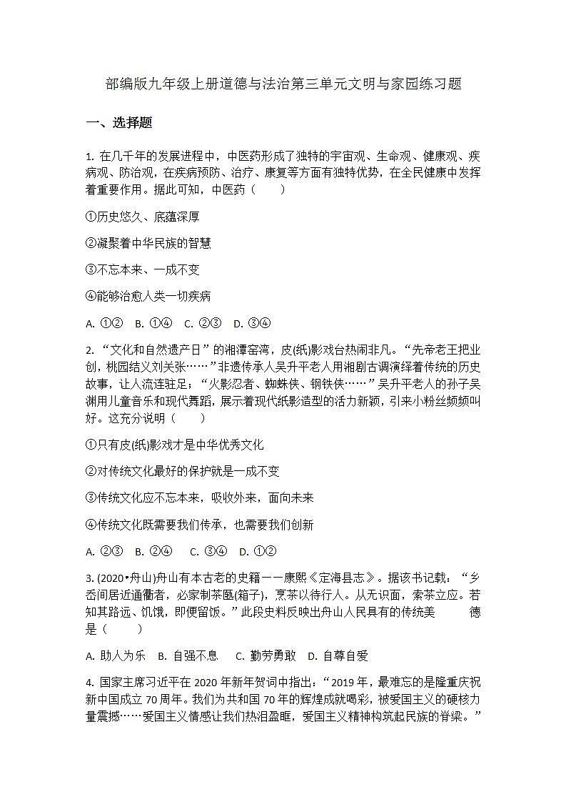 部编版九年级上册道德与法治第三单元文明与家园练习题第1页