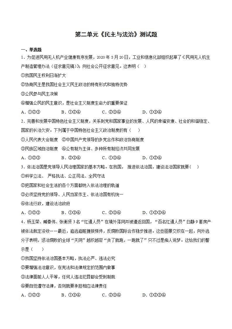 第二单元民主与法治测试题2021-2022学年部编版道德与法治九年级上册01