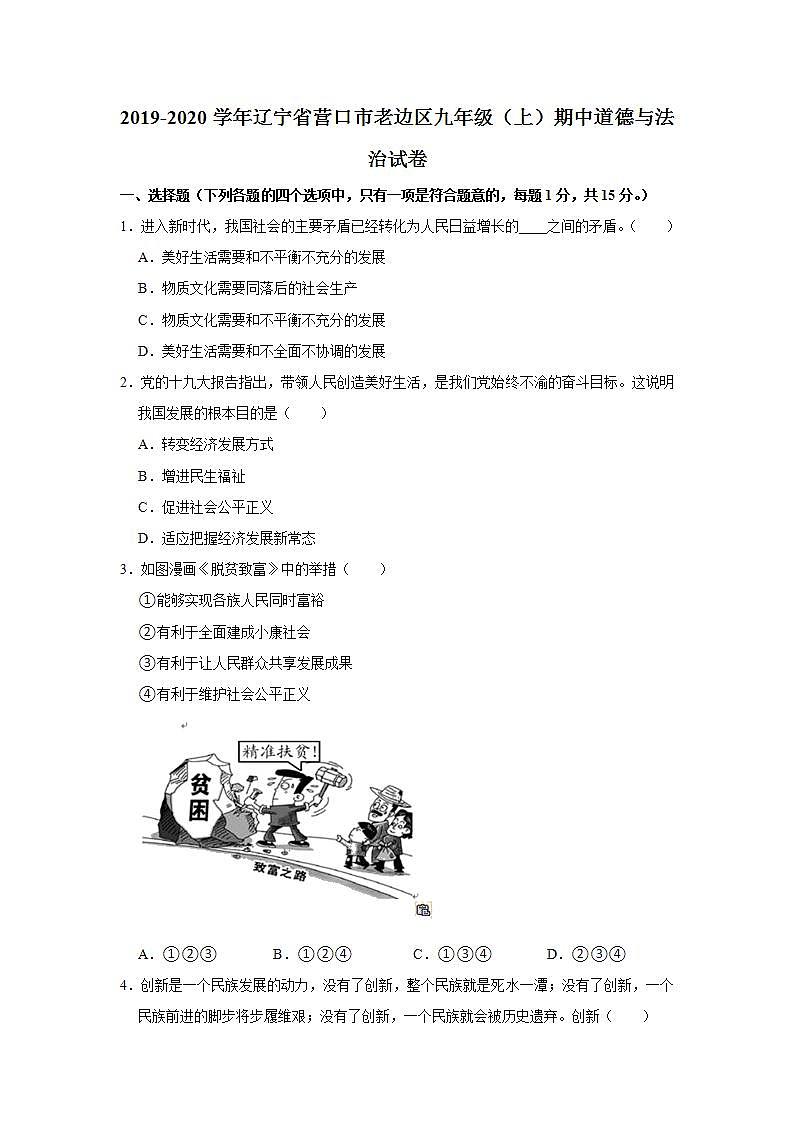 2019-2020学年辽宁省营口市老边区九年级（上）期中道德与法治试卷 （word版，含答案 解析）第1页