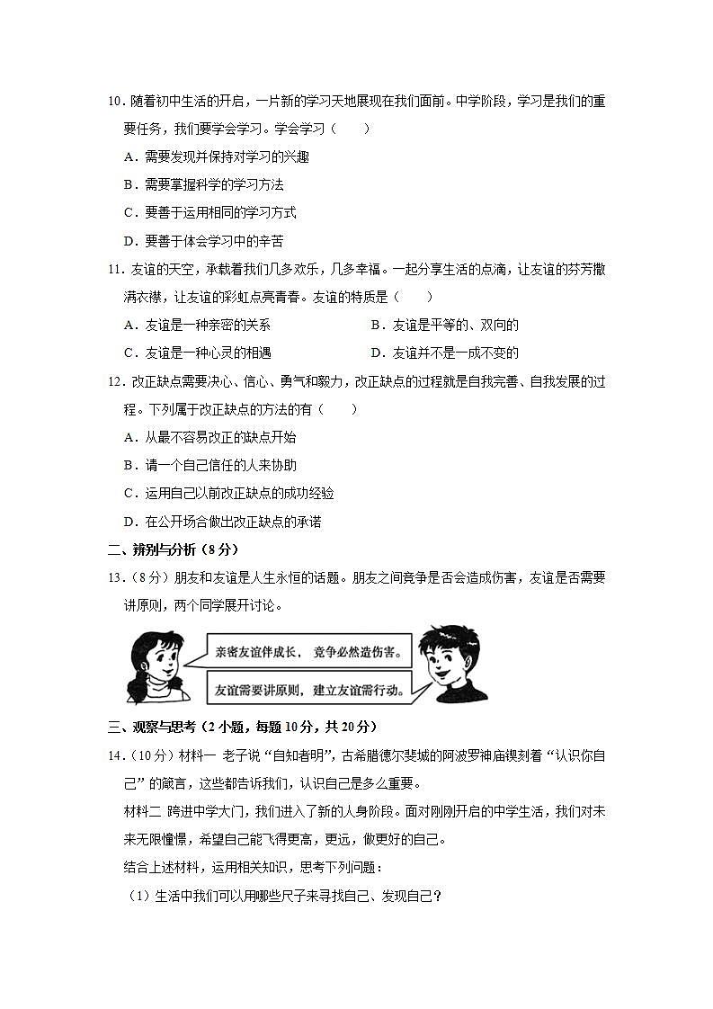 2019-2020学年河南省平顶山市郏县七年级（上）期中道德与法治试卷  （word版含解析）第3页