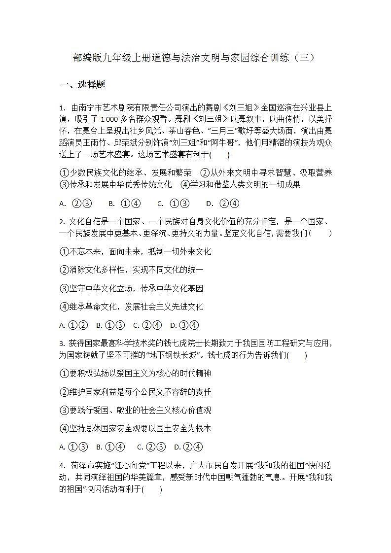 部编版九年级上册道德与法治文明与家园综合训练（三）01