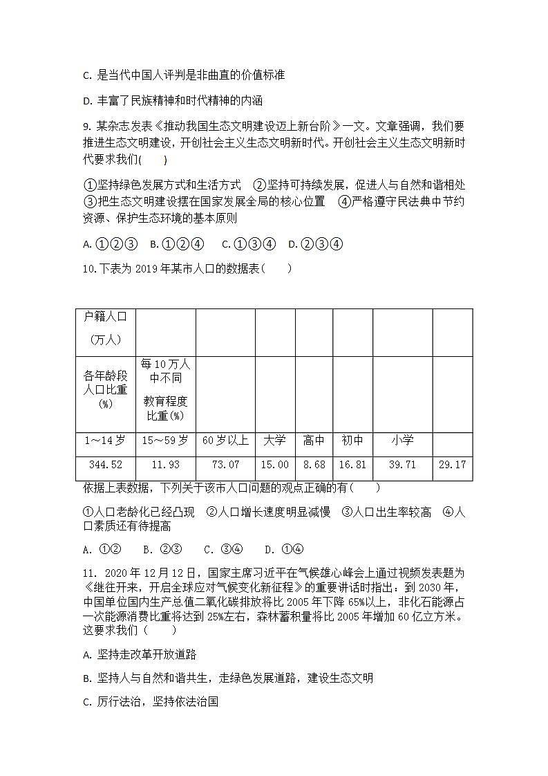 部编版九年级上册道德与法治文明与家园综合训练（三）03