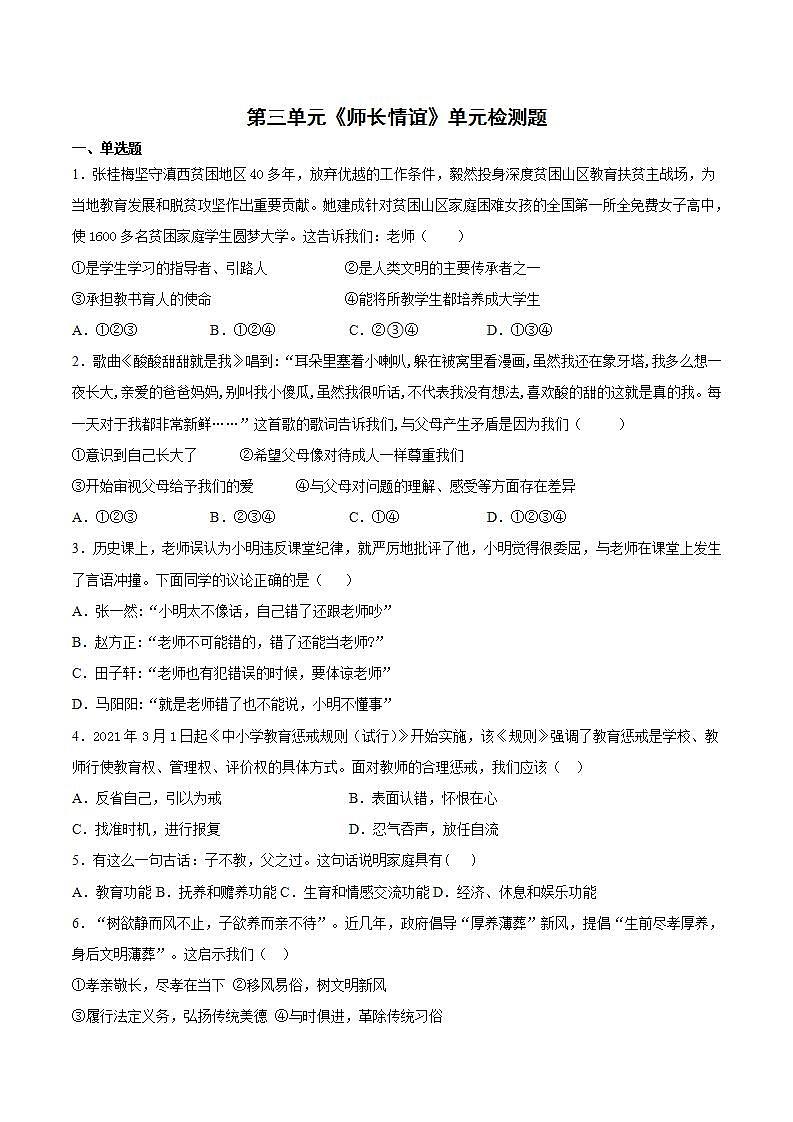 第三单元师长情谊测试题-2021-2022学年部编版道德与法治七年级上册(1)第1页