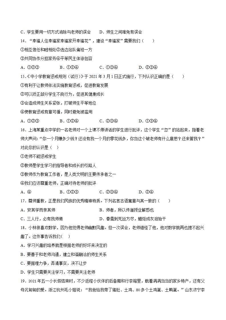 第三单元师长情谊测试题-2021-2022学年部编版道德与法治七年级上册(1)第3页